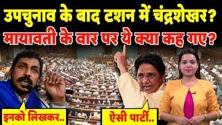 By Election के बाद टशन में Chandrashekhar? Mayawati के वार पर ये क्या कह गए? | #chandrashekharazad