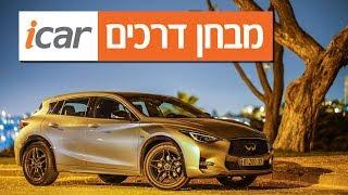 אינפיניטי Q30 (שנים 2014-2021) - חוות דעת - iCar