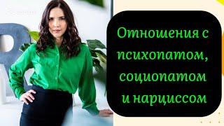 Что делать, если ты в отношениях с психопатом, социопатом или перверзным нарциссом? Что тебя ждет?