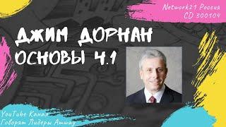 Дорнан Джим - Основы (Часть 1 из 6)