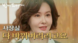 사장실 인테리어 좀 바꿔보려고요. 김혜옥을 대놓고 무시하는 최수린, MBC 210310 방송