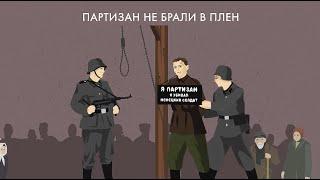 Партизаны