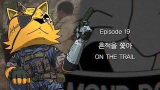 겜 샤닉] 19 : 흔적을 쫓아 공략 [메탈기어솔리드5 : 팬텀 페인]