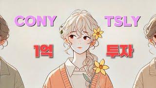 고배당ETF "CONY", "TSLY" 1억 투자 결과 그리고 느낀점, 이 상품은 다른 관점으로 접근 해야합니다.