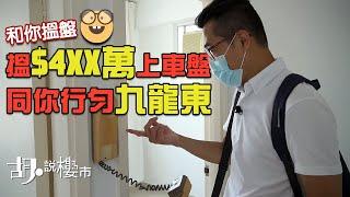 和你搵盤行勻九龍東！搵$4XX萬上車盤，三間屋教你點揀好~兩人月入共$4萬有咩選擇?｜胡‧說樓市