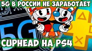 5G в России бесполезен, CupHead на PS4, PS+ в августе