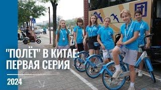 2024 "Полёт" в Китае: Первая серия