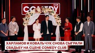 Харламов и Ковальчук снова сыграли свадьбу на сцене Comedy Club