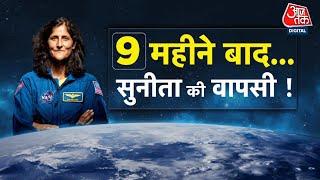 Sunita Williams Return: सुनीता विलियम्स की वापसी, अंतरिक्ष से धरती तक का सफर | Aaj Tak News