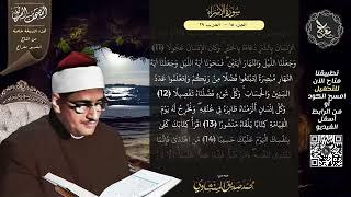 سورة الإسراء , المصحف المرتل , الشيخ محمد صديق المنشاوي , نسخة معراج  ULTRA HIGH QUALITY