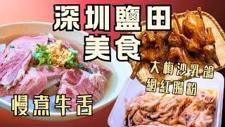 深圳鹽田非遺美食之旅丨天花板名店蝦腸中伏⁉️吹筒仔腸粉、滷水雞翼有特色丨沙頭角德工坊港式清湯腩 必食「西為中用」慢煮牛舌丨大梅沙才是沙田乳鴿始祖？五芳谷乳鴿王出品有水準丨#深圳 #深圳美食