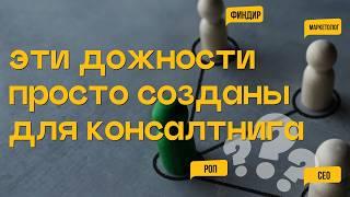 [ИЗ КАКИХ ДОЛЖНОСТЕЙ] УХОДИТЬ В БИЗНЕС-КОНСАЛТИНГ?