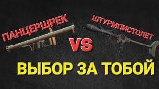 Игра World War 2: Штурмпистолет vs Панцершрек. ВЫБОР ЗА ТОБОЙ