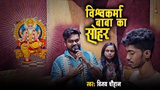 Vishawkarma Baba Ka Sohar - Vijay Chauhan - विश्वकर्मा बाबा का सोहर - Vishawkarma Puja Song 2024