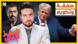 السليط الإخباري 2025 | من أوقف الحرب؟