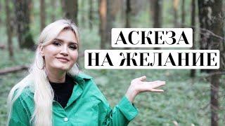 ЧТО ТАКОЕ АСКЕЗА НА ЖЕЛАНИЕ? И как АСКЕЗА исполняет ЖЕЛАНИЕ