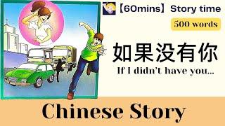 【60 mins Chinese story】如果没有你 If I didn't have you | 500-word level | with pinyin｜Chinese sub | HSK3