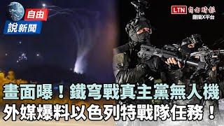 自由說新聞》以國「鐵穹」對戰真主黨無人機！外媒爆以特戰隊炸「敘利亞飛彈基地」細節！