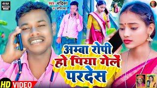 अम्बा रोपी हो पिया गेलें परदेस  Amba Ropi ho Piya gelen pardesh Singer Chandrika  & Kaushlya pandit