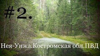 Одиночный поход Нея-Унжа.Костромская область.Часть 2. Май 2019г.