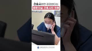 중환자실 간호사의 하루 #shorts #국제성모병원 #인천대학병원 #간호사