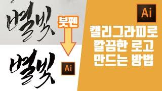 [ai로고 작업]별빛 캘리그라피로 사진찍어서 나만의 로고 만들기 일러스트레이터 백터화작업