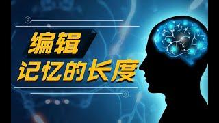 大腦中不愉快的記憶，能够永久消失嗎？|中科院|格致論道|科學科普|知識科普|中科院SELF講壇|