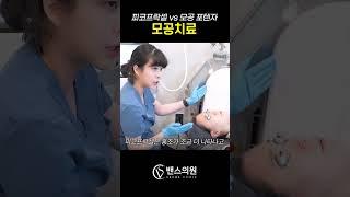 피코프락셀 vs 모공포텐자 #모공레이저 #모공개선