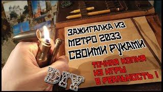 Зажигалка Метро 2033 своими руками. Точная копия из игры в реальность|DIY