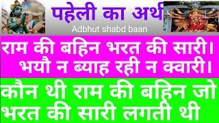 रामायण की रहस्यमय पहेली। राम की बहिन भरत की सारी। Ramayan ka Rahasya. ram ki bahin kaun thi. paheli
