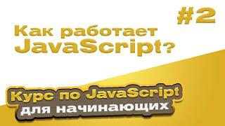 Как работает JavaScript? | #2 - Курс по JavaScript для начинающих