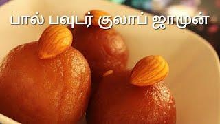 பால் பவுடர் குலாப் ஜாமுன் - Gulab jamun recipe in tamil - Diwali sweets recipe in tamil