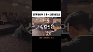 성혼선언 #shorts #결혼식 #결혼식준비 #결혼식사회 #결혼식사회자 #결혼전문사회자 #예신 #예랑