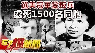 選美冠軍變叛兵 處死1500名同胞《57爆新聞》精選篇 網路獨播版