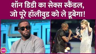 Rapper Sean Diddy के केस से लोग Beyonce, Kanye West, Eminem को क्यों जोड़ रहे हैं