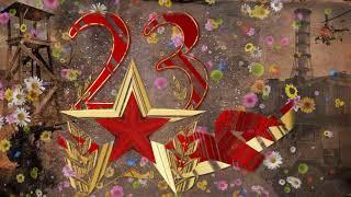 Фон для видеомонтажа Поздравление с 23 февраля Футаж