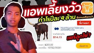 แอพเลี้ยงวัวได้เงินจริง? (ดูให้จบ) | DOM