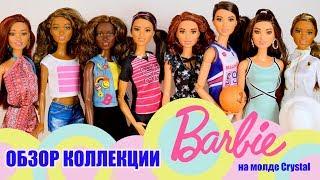 Обзор моей коллекции кукол Барби на молде Кристал (Кассандра)