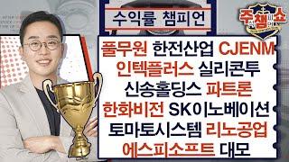 주식 챔피언 쇼 무엇이든 물어보세요 20250312