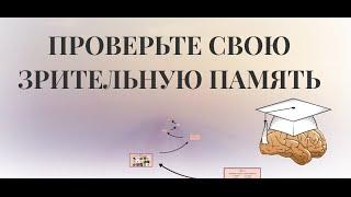 Тест. Проверьте свою зрительную память.