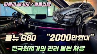 ️[좋은차TV 단독매물] "2000만원대" 올뉴 G80 중고차 /파퓰어패키지 /빌드인캠 /전자식4륜 /전국최저가로 관리까지잘된차량 /유리막코팅 /휠복원판매완료 김해대표님