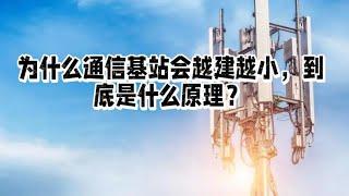 为什么通信基站会越建越小，到底是什么原理？