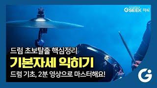 2분 지식 l 드럼 컴 트루~ l 드럼 치기 기본자세와 풀스트로크 동작을 배워볼까요? l 경기도 지식(GSEEK)