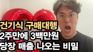 미국 건기식 구매대행 시작하자마자! 당장 3백만원 매출 나오는 비밀 공개