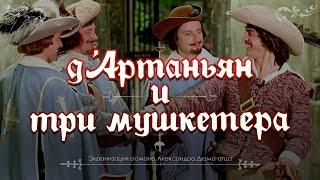 Д’Артаньян и три мушкетёра (1979) экранизация романа Александра Дюма-отца «Три мушкетёра»