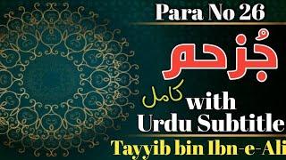 Para No 26 complete | جز حم كامل | Recitation with urdu Subtitle| #hijaz #nahawand #bayat #maqamat