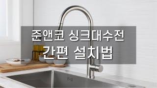 준앤코 싱크대 수전 설치법 주방수전 간단설치