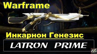 Латрон ПраймИнкарнон ГенезисWarframe