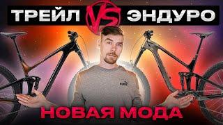 ТРЕЙЛ VS ЭНДУРО #велосипед