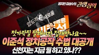 #김성수tv#권지연기자#권성징악:젓가락질 잘해야만 접대 받나요~~~이준석 정치공작 수법 대공개!!신천지는 지금 뭘 하고 있나??